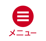 メニュー