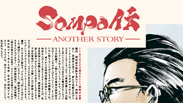 ＳＯＭＰＯ伝 Another Story